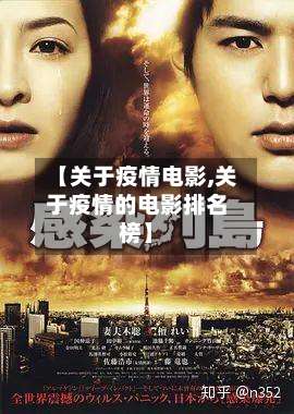 【关于疫情电影,关于疫情的电影排名榜】