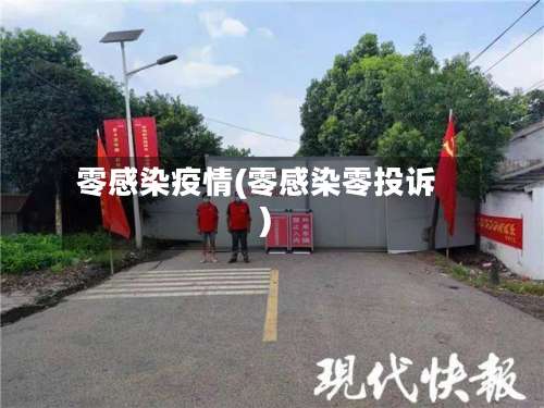 零感染疫情(零感染零投诉)