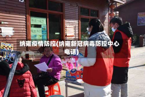 纳雍疫情防控(纳雍新冠病毒防控中心电话)