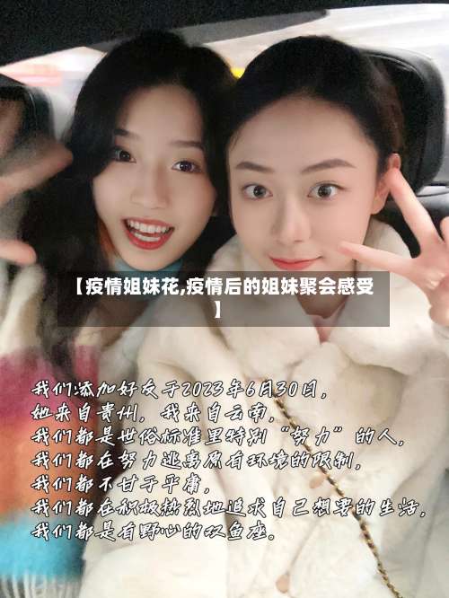 【疫情姐妹花,疫情后的姐妹聚会感受】