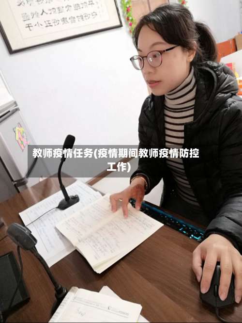 教师疫情任务(疫情期间教师疫情防控工作)