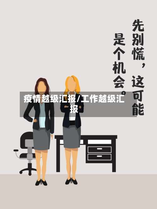 疫情越级汇报/工作越级汇报