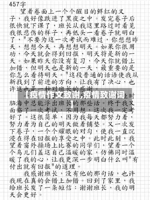 【疫情作文致谢,疫情致谢词】
