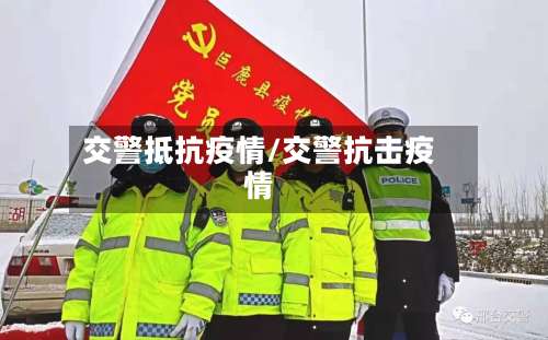 交警抵抗疫情/交警抗击疫情-第2张图片