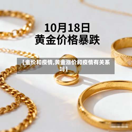 【金价和疫情,黄金涨价和疫情有关系吗】