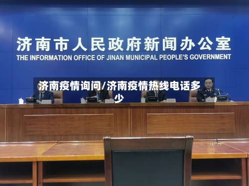 济南疫情询问/济南疫情热线电话多少