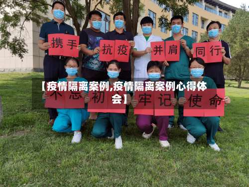 【疫情隔离案例,疫情隔离案例心得体会】