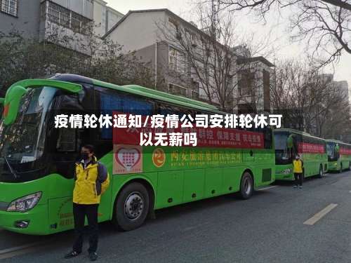 疫情轮休通知/疫情公司安排轮休可以无薪吗