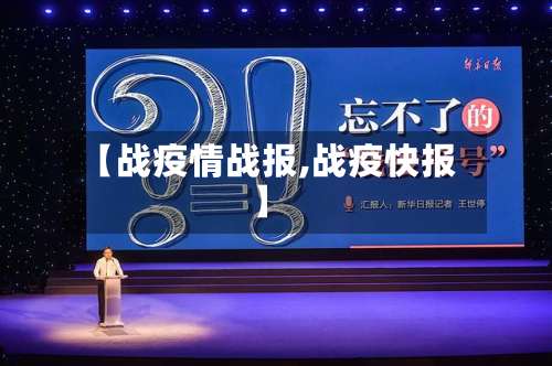 【战疫情战报,战疫快报】
