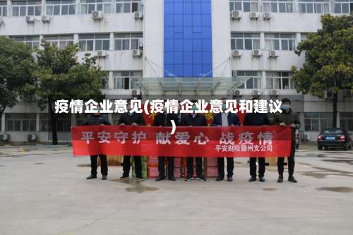 疫情企业意见(疫情企业意见和建议)-第2张图片