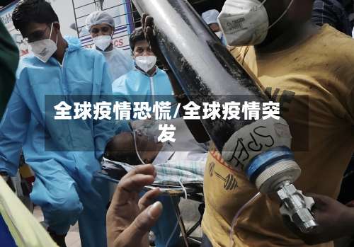 全球疫情恐慌/全球疫情突发