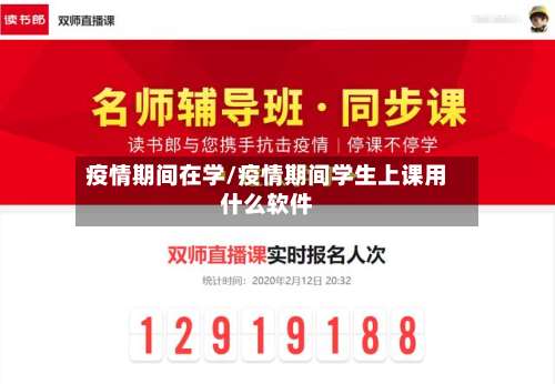 疫情期间在学/疫情期间学生上课用什么软件