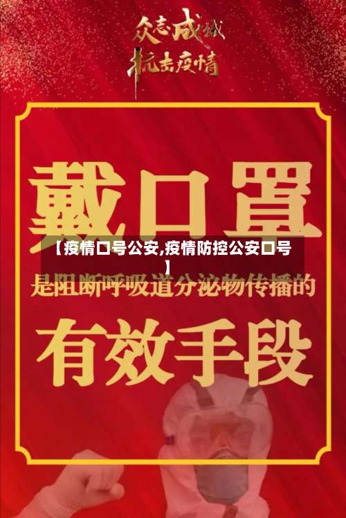 【疫情口号公安,疫情防控公安口号】