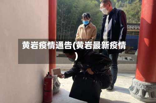 黄岩疫情通告(黄岩最新疫情)