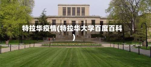 特拉华疫情(特拉华大学百度百科)-第3张图片