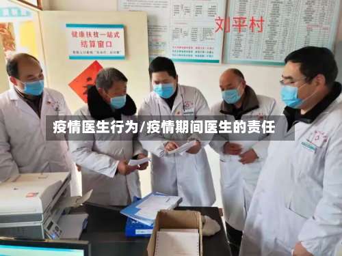 疫情医生行为/疫情期间医生的责任