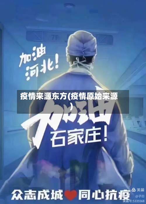 疫情来源东方(疫情原始来源)-第2张图片