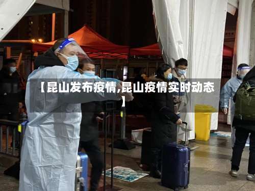 【昆山发布疫情,昆山疫情实时动态】