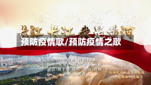 预防疫情歌/预防疫情之歌-第2张图片