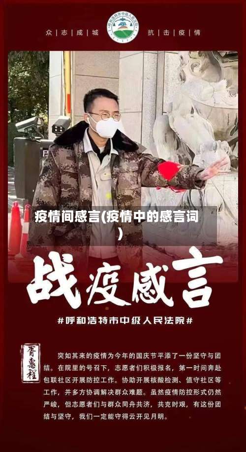 疫情间感言(疫情中的感言词)