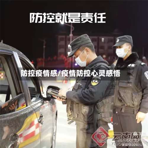 防控疫情感/疫情防控心灵感悟-第2张图片