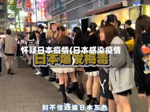 怀疑日本疫情(日本感染疫情)