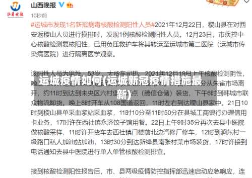 运城疫情如何(运城新冠疫情措施最新)
