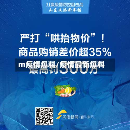 m疫情爆料/疫情最新爆料-第2张图片