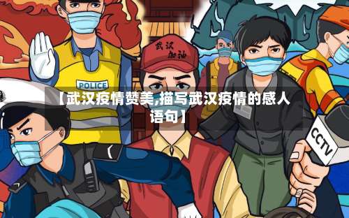 【武汉疫情赞美,描写武汉疫情的感人语句】-第2张图片