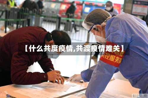 【什么共度疫情,共渡疫情难关】-第2张图片