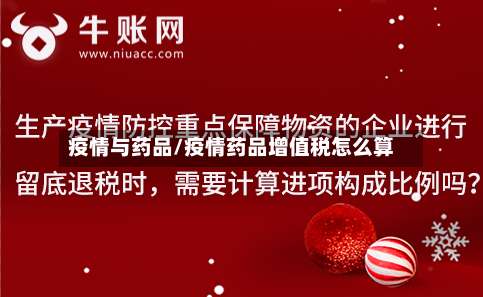 疫情与药品/疫情药品增值税怎么算-第3张图片