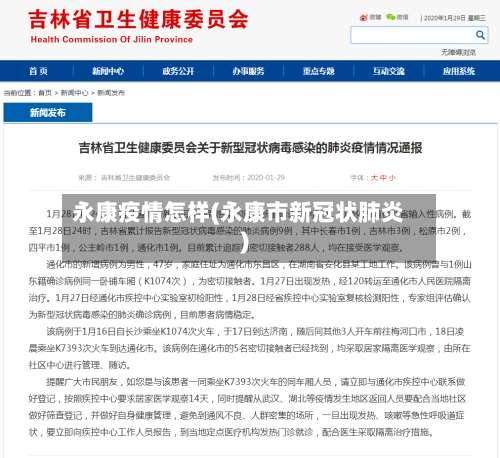永康疫情怎样(永康市新冠状肺炎)