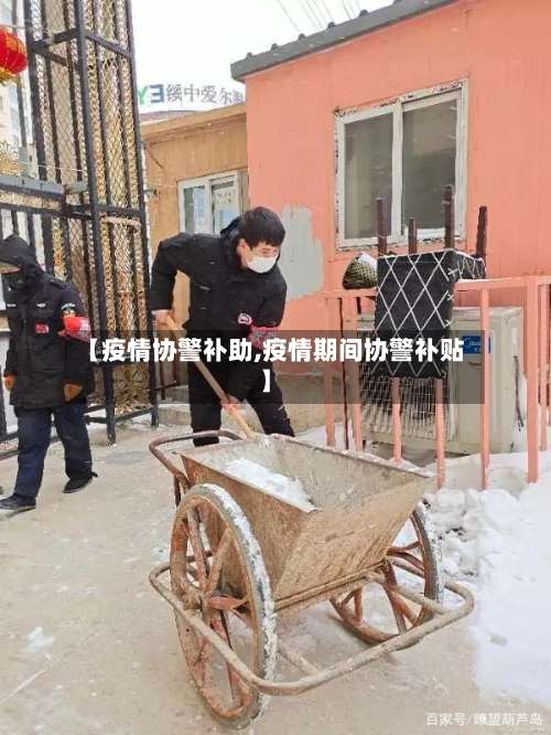 【疫情协警补助,疫情期间协警补贴】-第3张图片