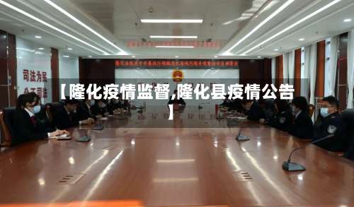 【隆化疫情监督,隆化县疫情公告】-第3张图片