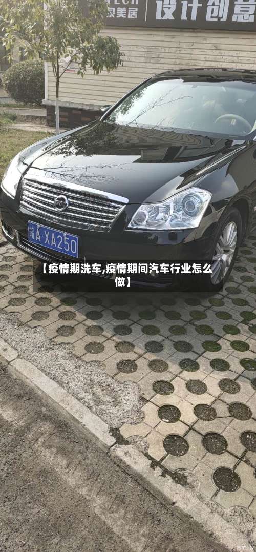 【疫情期洗车,疫情期间汽车行业怎么做】-第2张图片