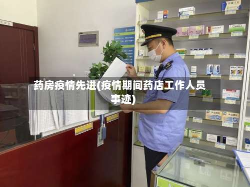药房疫情先进(疫情期间药店工作人员事迹)-第2张图片