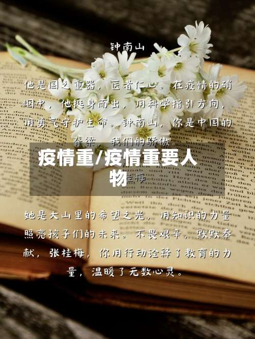 疫情重/疫情重要人物-第3张图片