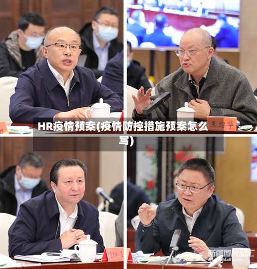 HR疫情预案(疫情防控措施预案怎么写)