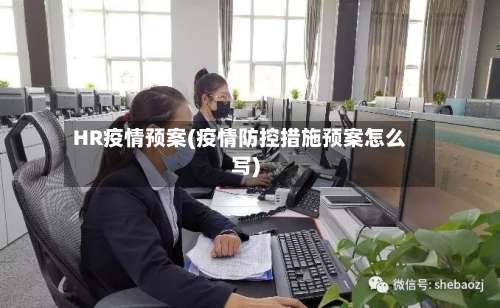 HR疫情预案(疫情防控措施预案怎么写)-第3张图片