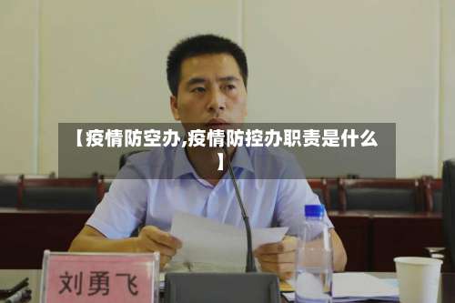 【疫情防空办,疫情防控办职责是什么】-第2张图片