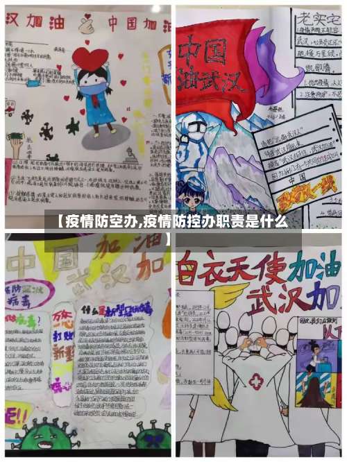 【疫情防空办,疫情防控办职责是什么】