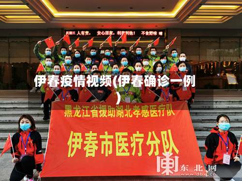 伊春疫情视频(伊春确诊一例)-第2张图片