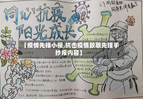 【疫情先锋小报,抗击疫情致敬先锋手抄报内容】