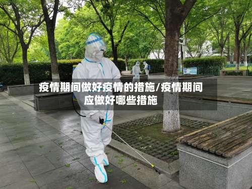 疫情期间做好疫情的措施/疫情期间应做好哪些措施