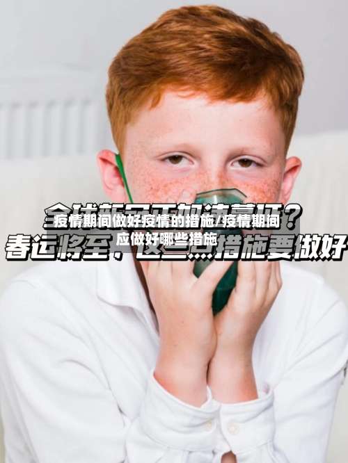 疫情期间做好疫情的措施/疫情期间应做好哪些措施-第2张图片