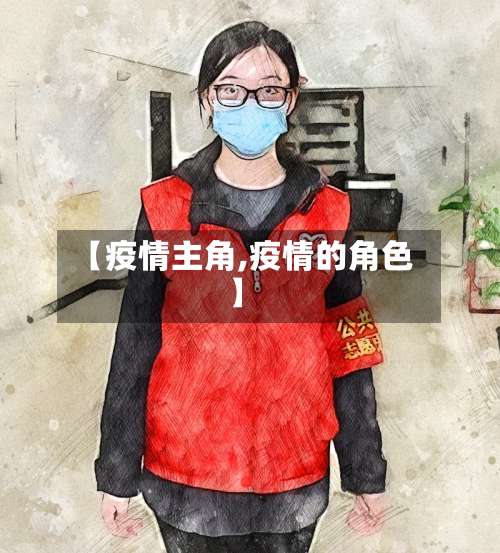 【疫情主角,疫情的角色】-第2张图片