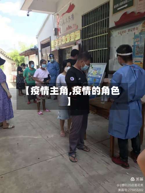 【疫情主角,疫情的角色】