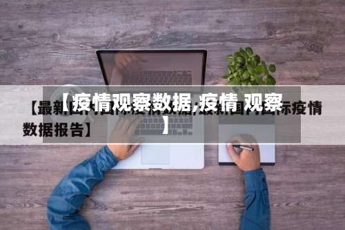 【疫情观察数据,疫情 观察】-第3张图片
