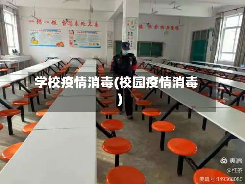 学校疫情消毒(校园疫情消毒)-第2张图片