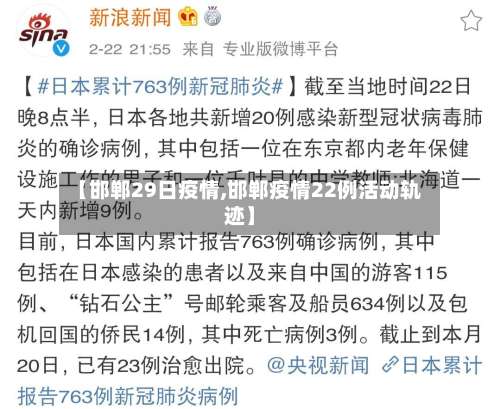 【邯郸29日疫情,邯郸疫情22例活动轨迹】